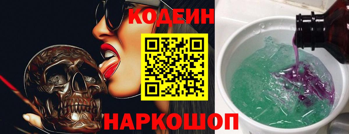 Codein Purple Drank  Codein Purple Drank  Зеленодольск  Вход с VPN 
