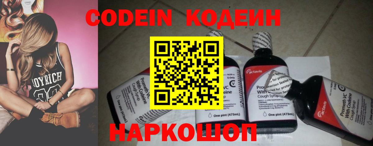 Codein напиток Lean (лин) Зеленодольск